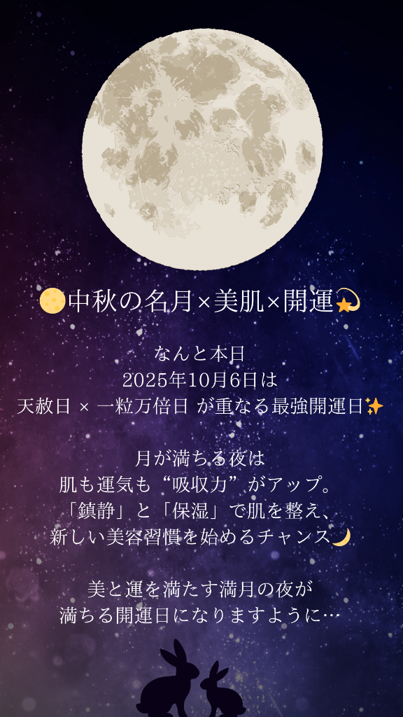 🌙中秋の名月×美肌×開運💫——月のリズムで整える肌と運の関係
